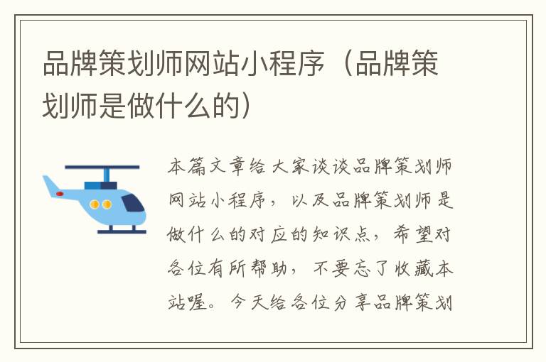品牌策划师网站小程序(品牌策划师是做什么的)