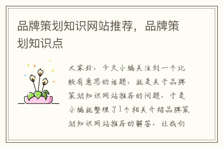 品牌策划知识网站推荐,品牌策划知识点