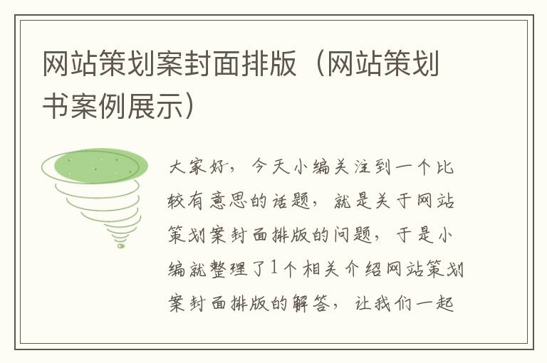 网站策划案封面排版（网站策划书案例展示）