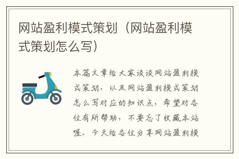 网站盈利模式策划(网站盈利模式策划怎么写)