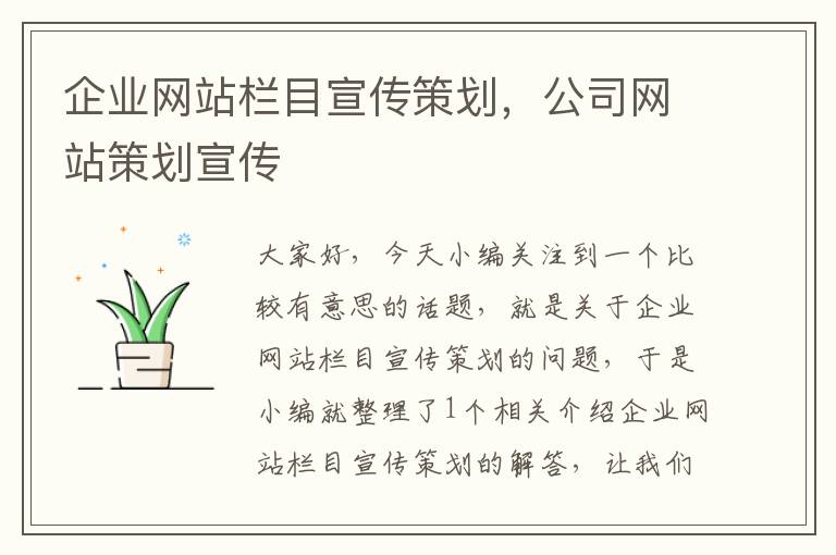 企业网站栏目宣传策划,公司网站策划宣传