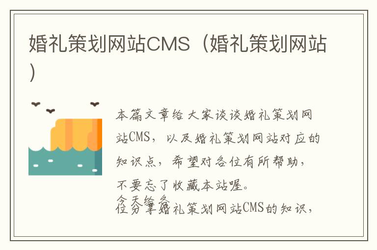 婚礼策划网站CMS(婚礼策划网站)