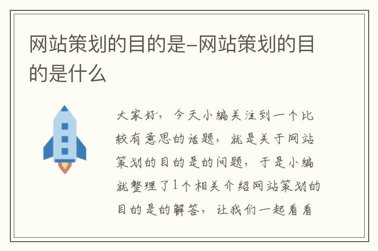 网站策划的目的是-网站策划的目的是什么