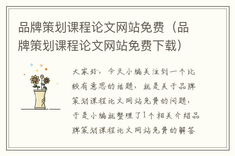 品牌策划课程论文网站免费(品牌策划课程论文网站免费下载)
