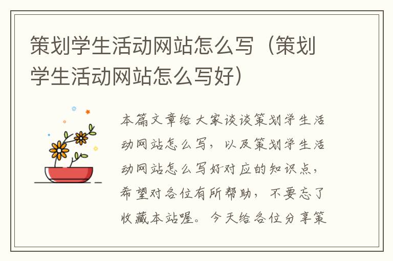 策划学生活动网站怎么写(策划学生活动网站怎么写好)