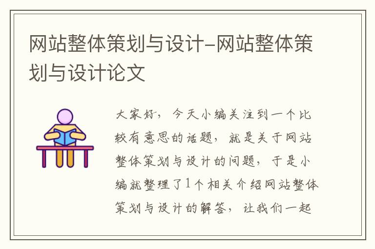 网站整体策划与设计-网站整体策划与设计论文