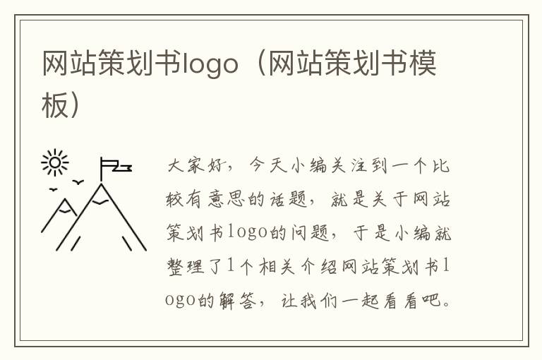 网站策划书logo（网站策划书模板）