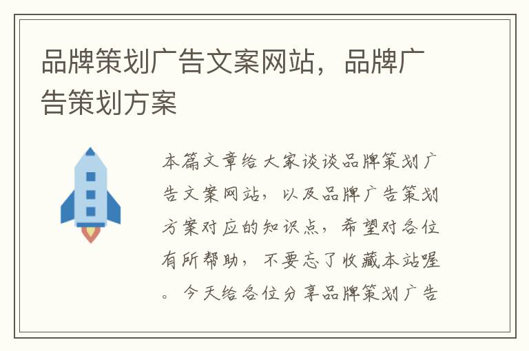 品牌策划广告文案网站,品牌广告策划方案