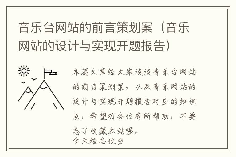 音乐台网站的前言策划案(音乐网站的设计与实现开题报告)