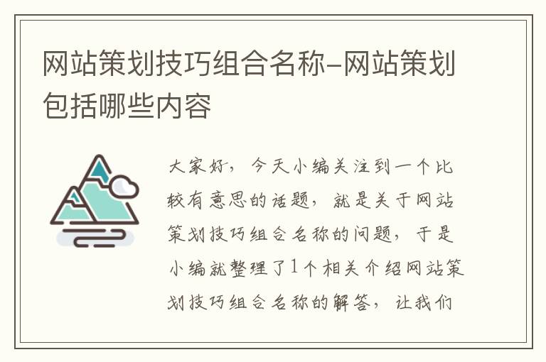 网站策划技巧组合名称-网站策划包括哪些内容