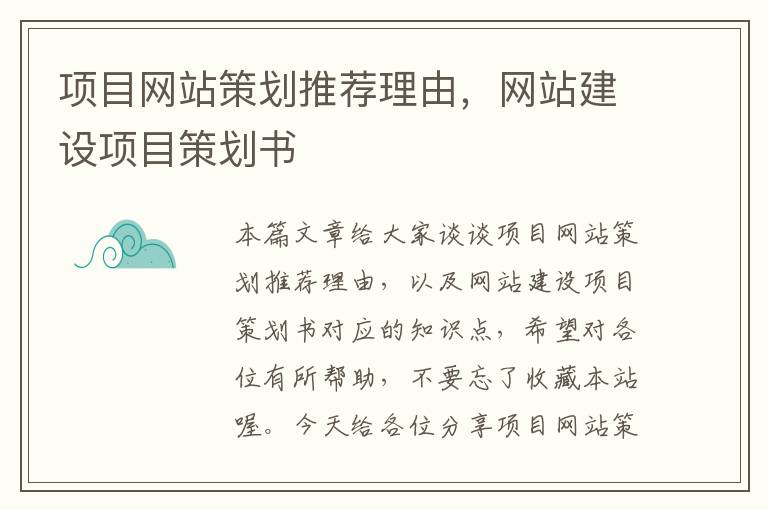 项目网站策划推荐理由,网站建设项目策划书