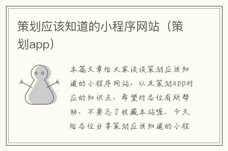 策划应该知道的小程序网站(策划app)