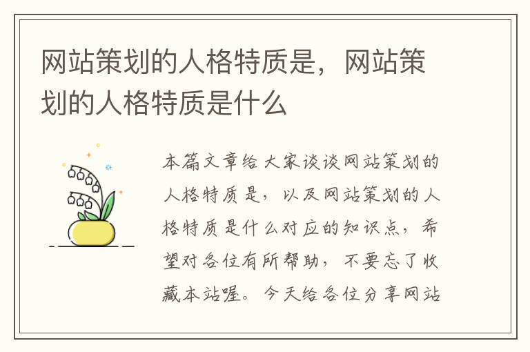 网站策划的人格特质是,网站策划的人格特质是什么