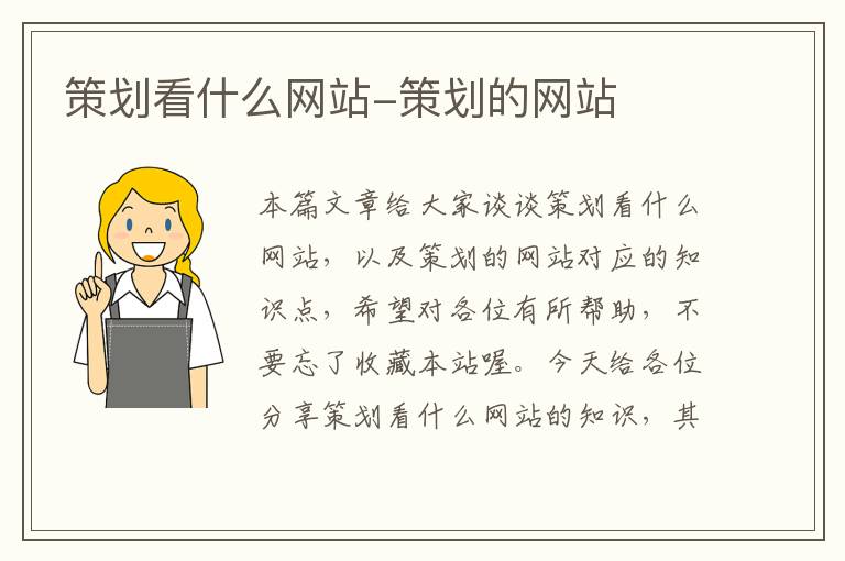 策划看什么网站-策划的网站