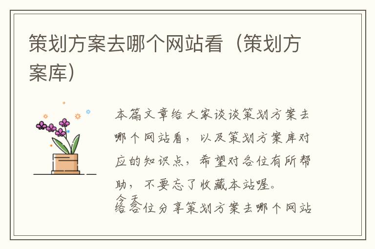 策划方案去哪个网站看(策划方案库)
