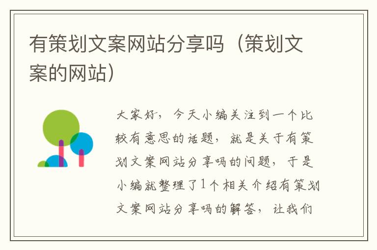 有策划文案网站分享吗(策划文案的网站)