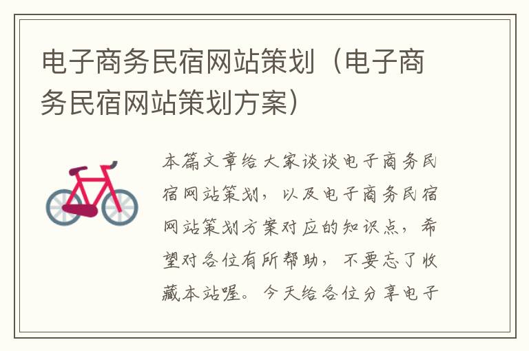 电子商务民宿网站策划(电子商务民宿网站策划方案)