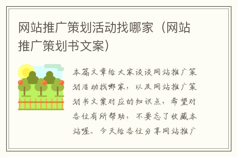网站推广策划活动找哪家(网站推广策划书文案)