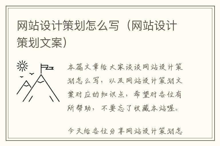 网站设计策划怎么写(网站设计策划文案)