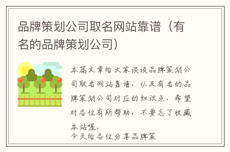 品牌策划公司取名网站靠谱(有名的品牌策划公司)