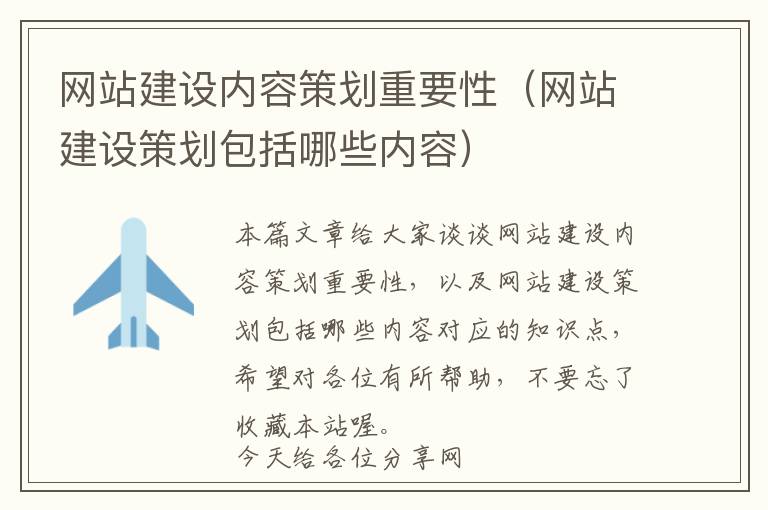 网站建设内容策划重要性(网站建设策划包括哪些内容)
