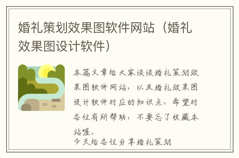 婚礼策划效果图软件网站(婚礼效果图设计软件)