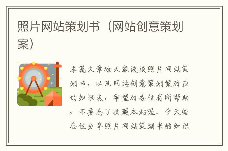照片网站策划书(网站创意策划案)