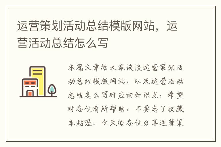 运营策划活动总结模版网站,运营活动总结怎么写