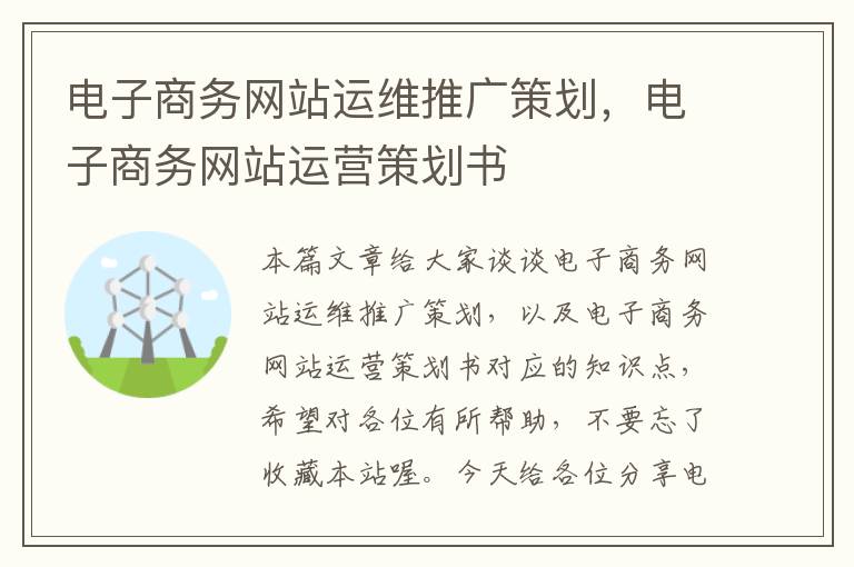 电子商务网站运维推广策划,电子商务网站运营策划书