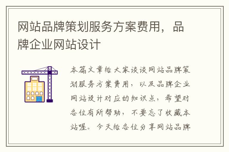 网站品牌策划服务方案费用,品牌企业网站设计