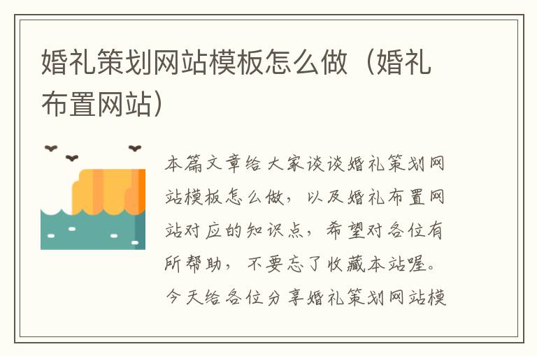 婚礼策划网站模板怎么做(婚礼布置网站)