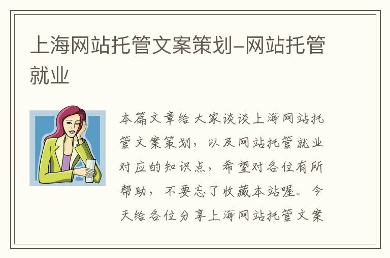 上海网站托管文案策划-网站托管就业