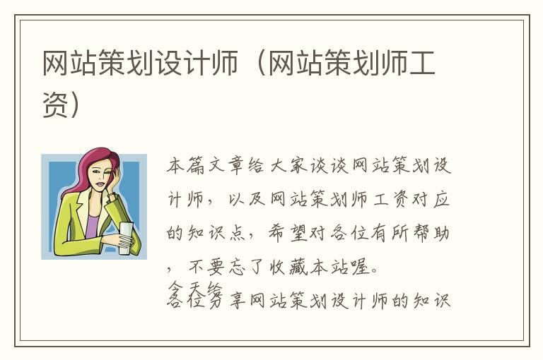 网站策划设计师(网站策划师工资)
