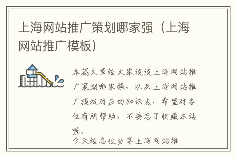 上海网站推广策划哪家强(上海网站推广模板)