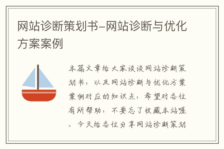 网站诊断策划书-网站诊断与优化方案案例