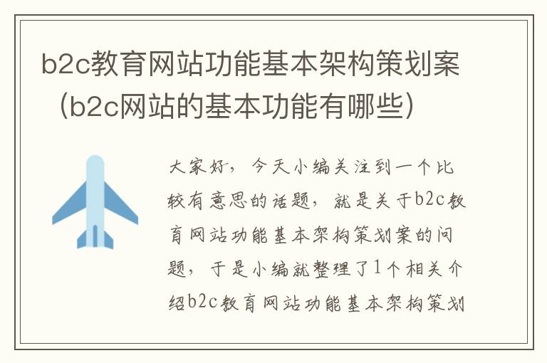 b2c教育网站功能基本架构策划案（b2c网站的基本功能有哪些）