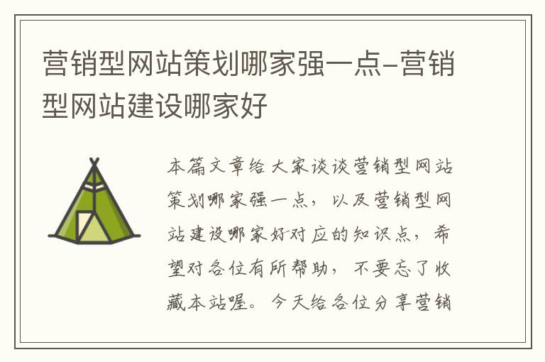 营销型网站策划哪家强一点-营销型网站建设哪家好