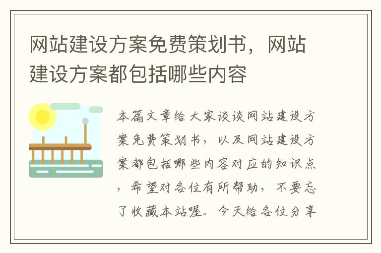 网站建设方案免费策划书,网站建设方案都包括哪些内容