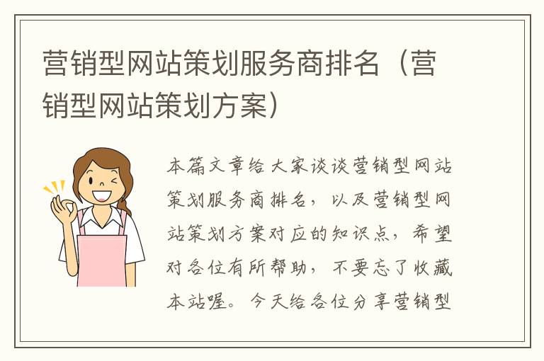 营销型网站策划服务商排名(营销型网站策划方案)
