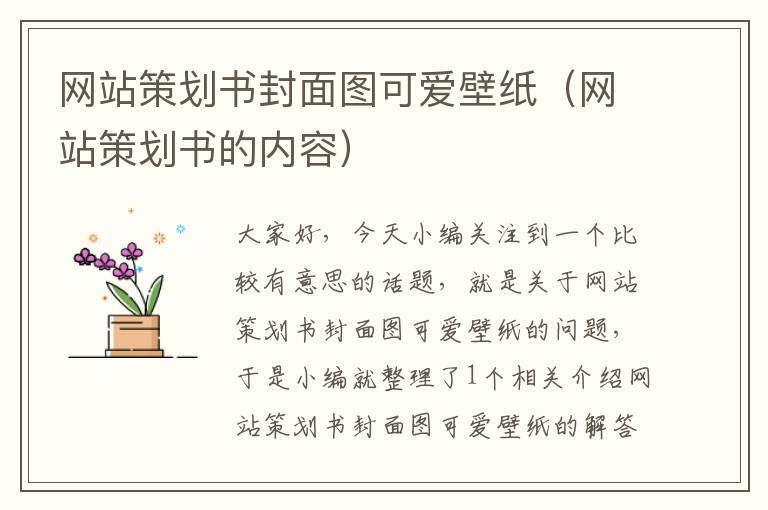 网站策划书封面图可爱壁纸(网站策划书的内容)