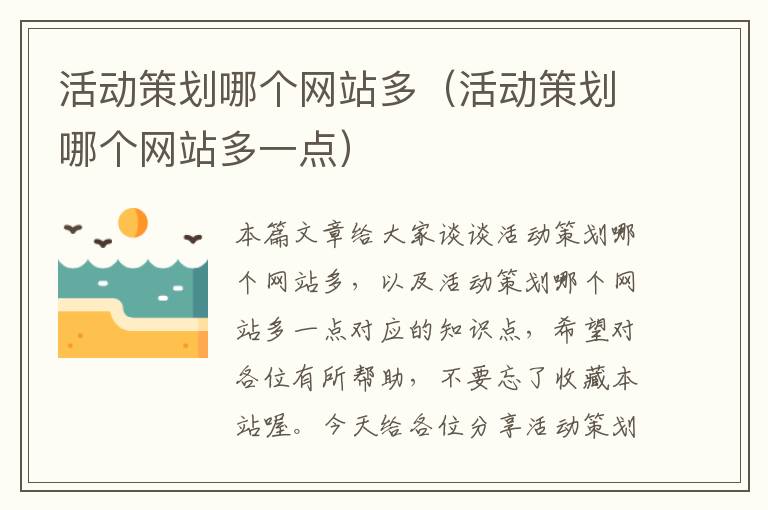活动策划哪个网站多(活动策划哪个网站多一点)
