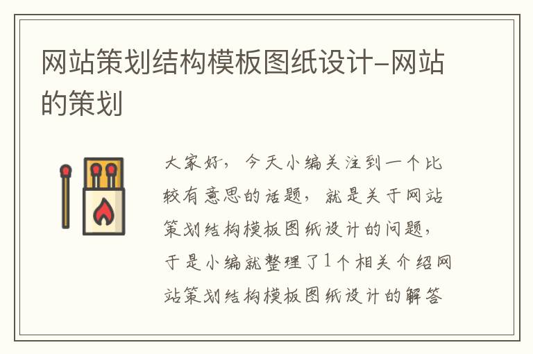 网站策划结构模板图纸设计-网站的策划