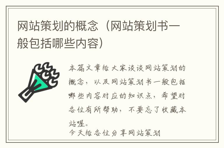 网站策划的概念(网站策划书一般包括哪些内容)