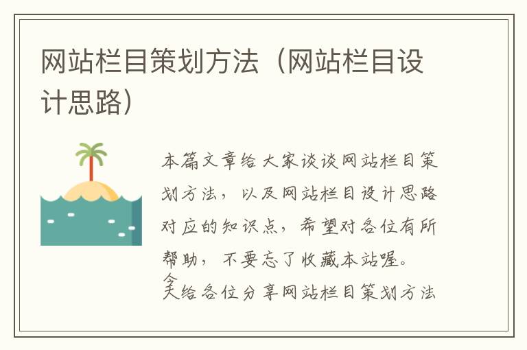 网站栏目策划方法(网站栏目设计思路)