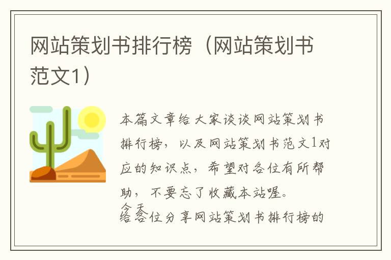 网站策划书排行榜(网站策划书范文1)