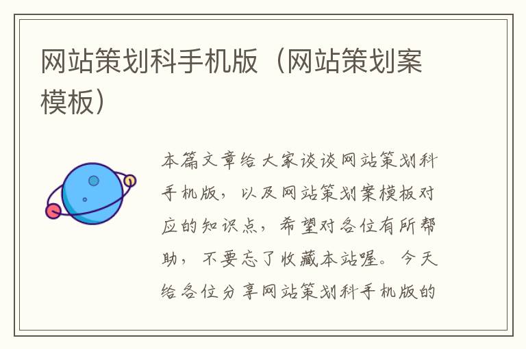 网站策划科手机版(网站策划案模板)