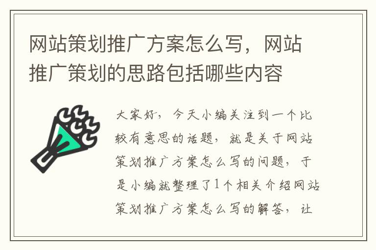 网站策划推广方案怎么写,网站推广策划的思路包括哪些内容