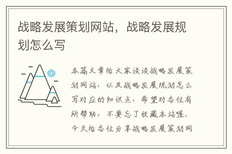 战略发展策划网站,战略发展规划怎么写