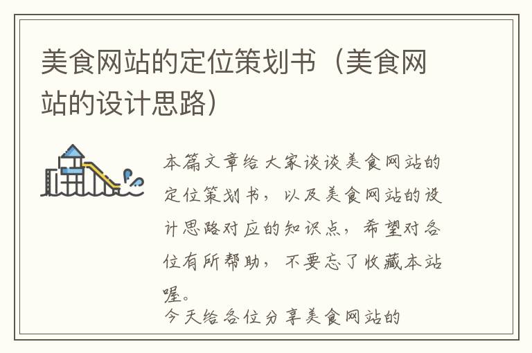 美食网站的定位策划书(美食网站的设计思路)