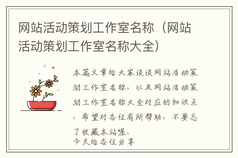 网站活动策划工作室名称(网站活动策划工作室名称大全)